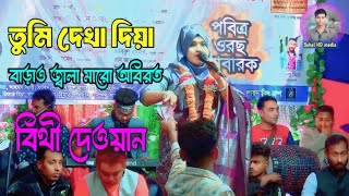 তুমি দেখা দিয়া বাড়াও জ্বালা মারো অবিরত। টিকটক ভাইরাল গান। বিথী দেওয়ান Bithi Dewan 2025।