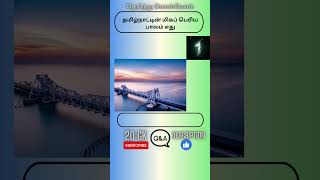 தமிழ்நாட்டின் மிகப் பெரிய பாலம் எது | TAMIL GK QUIZ