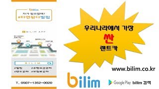 [BILIM] 우리나라에서 가장 싼 단기 렌트카 제네시스! 제네시스 최저가로 이용하는 방법!! 빌림 카쉐어링 (0507-1352-0020) 제네시스 모델 차량소개