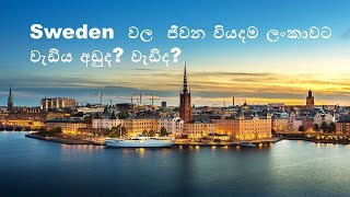 Cost of living in Sweden |ස්වීඩනයේ ජීවන වියදම|Sweden Living Cost| Sinhala| Migrate me 2 Sweden