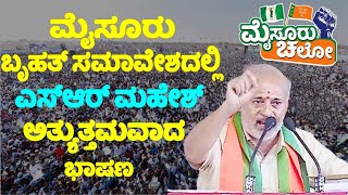 SR Mahesh Outstanding Speech at Mysuru Chalo Padayatra Huge Public Meeting | JDS Karnataka | YOYO TV