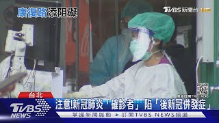 感染新冠肺炎...確診者出院...康復後...冒出這「併發症」...｜十點不一樣20210724