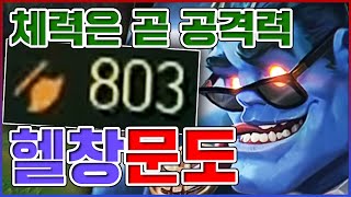 체력만 올려도 공격력 800+ㅋㅋㅋ이론상 딸피일때 가장 강함ㅋㅋㅋㅋ★공업 5단계★ 탑 문도