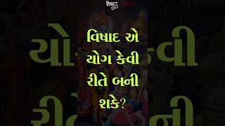 વિષાદ એ યોગ કેવી રીતે બની શકે? | Vishad e yog kevi rite bani sake?