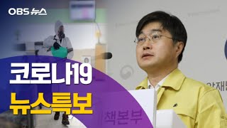 [OBS 다시보기] 코로나19 뉴스특보 7월 14일 오후