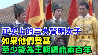 正史上的三大賢明太子，如果他們登基，至少能為王朝續命兩百年【丹看世界】#歷史 #歷史故事 #歷史人物 #史話館 #歷史萬花鏡 #奇聞 #歷史風雲天下