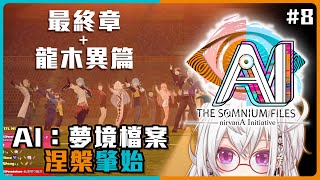 【AI：夢境檔案 涅槃肇始】#8 最終章 + 龍木異章 【香港Vtuber/月島クロス】