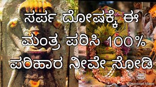 ಸರ್ಪ ದೋಷಕ್ಕೆ ಈ ಮಂತ್ರ ಪಠಿಸಿ | sarpa dosha in kannada | kala sarpa dosha |#sarpadosha #kalasarpadosha