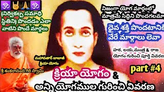 క్రియా యోగం (part#4) | kriya yogam in telugu by sri sankaranandagiri swamy |Hatha, Laya, raja, ect.