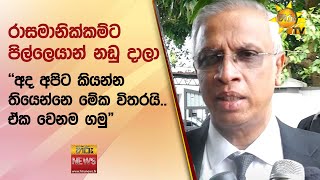 රාසමානික්කම්ට පිල්ලෙයාන් නඩු දාලා - \