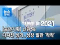 [송년기획] 난관 속 다져진 성과..성장 발판 '착착' / HCN경북방송