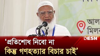 ‘আমরা প্রতিশোধ নিবো না, কিন্তু গণ-হ-ত্যার বিচার চাই’ | Jamaat-e-Islami | News | Desh TV