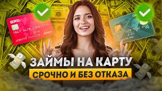 Займ онлайн на карту срочно | Займы на карту без отказа и проверок