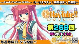 【Navelラジオ】ねぶチューブ！！第269回(2025/1/13更新分)