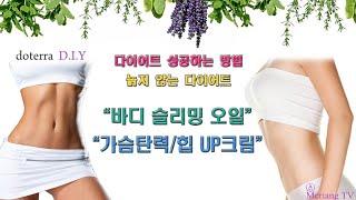 늙지 않는 다이어트 하는 방법!! 다이어트에 꼭 사용해야될 슬리밍 바디오일과  가슴/힙 업업! 크림 만들어 볼까요~!!