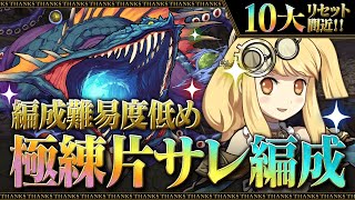 極練9倍＋シュウミン乱入イベント到来！10大リセットまでに編成難易度低めの片サレ編成でランク1000になろう！【あっき〜パズドラ】