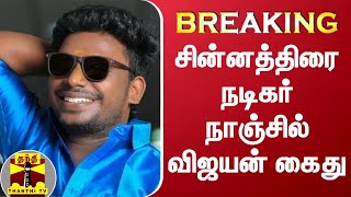 BREAKING || சின்னத்திரை நடிகர் நாஞ்சில் விஜயன் கைது | Nanjil Vijayan