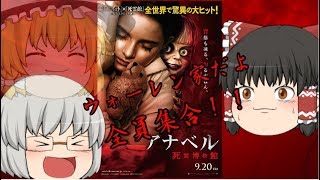 ゆっくり映画レビュー#18『アナベル 死霊博物館』修正版