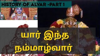 History of nammalvar in TAMIL ||நம்மாழ்வார்  வரலாறு||tamilmalar || விசிஷ்டாத்வைதம்|| ராமானுஜ தாசன்