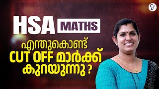 HSA MATHS എന്തുകൊണ്ട് CUT OFF മാർക്ക് കുറയുന്നു...! | HSA EXAM 2025