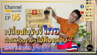 Channel ของปาร์ค | เปลี่ยนใบขับขี่ไทยเป็นไต้หวัน - คนไทยในไต้หวัน🇹🇭🇹🇼