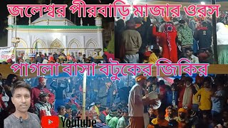 জলেশ্বর পীরবাড়ি মাজার ওরস পাগলা বাসা বটুকের জিকির Assam bikha to urush jaleswar peer Bari Mazar