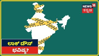 ದೇಶದಲ್ಲಿ Lockdown ಭವಿಷ್ಯ ಇಂದು ನಿರ್ಧಾರ ? ಭಾರತದಲ್ಲಿ ಮತ್ತೆ ಮುಂದುವರೆಯುತ್ತಾ Lockdown ?