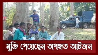 চারদিন পর বন্দীদশা থেকে ফিরে এলেন আটজন | News | Ekattor TV