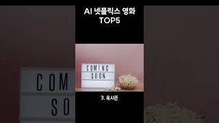 샘 알트만도 좋아하는 넷플릭스 AI 영화 TOP5