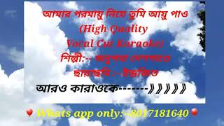 Amar poromayu nie /Vocal Cut Karaoke Jukebox/আমার পরমায়ু নিয়ে/কারাওকে/ইন্দ্রজিত/অনুপমা দেশপাণ্ডে