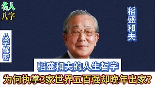 88.名人八字之稻盛和夫八字分析：什么八字格局可以创建2家执掌3家世界500强企业？为何晚年出家？|稻盛和夫八字|活法|敬天爱人|心学|出家