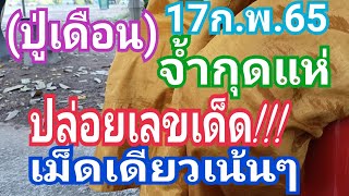 (ปู่เดือน) จ้ำวัดกุดแห่ ปล่อยเลขเด็ด!!! เม็ดเดียวเน้นๆ 17/2/65