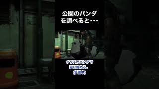 公園のパンダを調べると･･･ #バイオハザード6 #re6 #Shorts