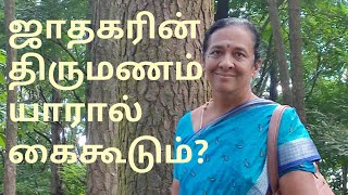 ஜோதிட உலகம் 9342295872-ஜாதகர்க்கு யார் மூலம்  திருமணம் நடக்கும்?ஜோதிட கலைவாணி திருமதி பொன்னழகு