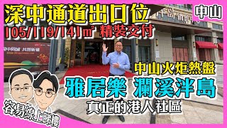 【容易睇樓】中山雅居樂 瀾溪泮島 中山樓盤 中山火炬 2期加推啦｜深中通道 橋頭堡🔥一小時到香港 半小時到深圳｜中山港人社區熱盤 香港上市 雅居樂｜在售單位：105/119/141㎡｜香港人在中山