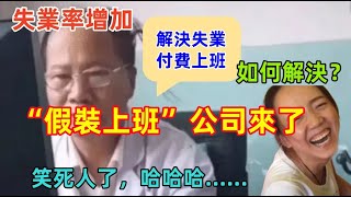 失業率增加怎麼辦？專家：付費上班，“假裝上班”公司正式登場，太奇葩了，終於解決了失業問題......