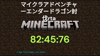 マイクラアドベンチャーエンダードラゴン討伐rta 82:45:76