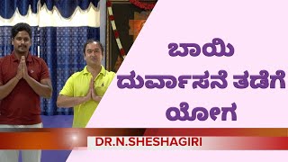 Yoga for Bad Breath with Subtitle ಬಾಯಿ ದುರ್ವಾಸನೆ ತಡೆಗೆ ಯೋಗ \u0026 ಮುನ್ನೆಚ್ಚರಿಕೆಗಳು  Dr N Sheshagiri