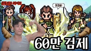 [바람 클래식] 드디어 비룡장갑 오너!! / 60만검제 (운동선수 게임방송)