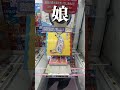 【結屋大和郡山店さん】娘に「サンリオのテーブル」をあげたい父の挑戦【クレーンゲーム】