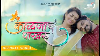 KALAJACH PAKHARU | Official Song | Jagdish Chavan | Neha Kene | Surya T | Ashwini C | Kabeer Shakya