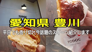 [豊橋・ 豊川・洋菓子】いま愛知県で話題のスイーツ店TODOCさんを紹介します。