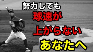 105キロから140キロにまで球速アップした時に気づいた努力の本質