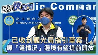 快新聞／已收到觀光局指引草案！　王必勝曝「這情況」邊境有望提前開放－民視新聞