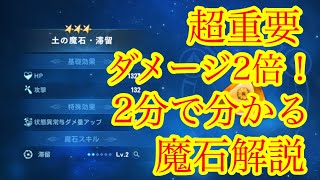 「リゼフィニ」ダメージ2倍！2分で分かる魔石解説