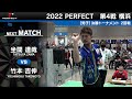 坐間達哉 VS 竹本吉伸【男子2回戦】2022 PERFECTツアー 第4戦 横浜