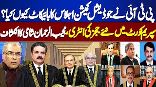 Why Did PTI and 2 Judges Boycott Judicial Commission Meeting? | Mujeeb ur Rehman Shami Analysis