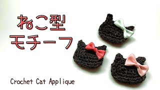 【DIY】How to crochet a cat motif