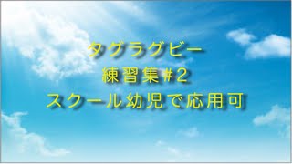 小学生向けタグラグビー練習　ラグビースクール幼児クラス必見