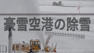 豪雪空港の除雪プロフェッショナル集団「ホワイトインパルス」を追った。